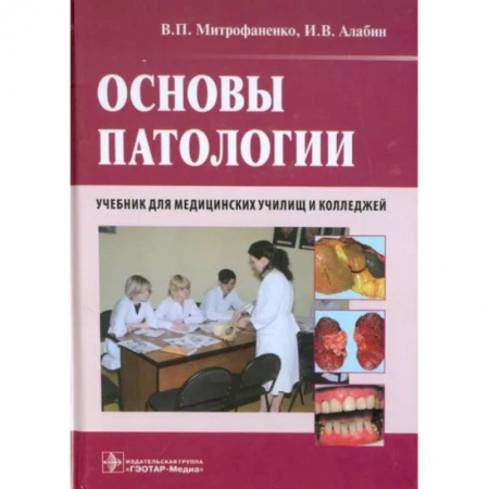 Патологическая анатомия и физиология. Иммунопатология, книга Основы патологии. Учебник для медицинских училищ и колледжей купить по скидке