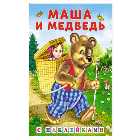 Книжки с наклейками, книга Маша и медведь купить по скидке