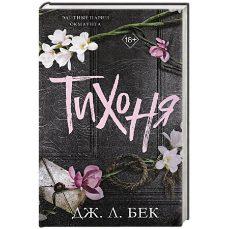 Зарубежный любовный роман, книга Тихоня (#1) купить по скидке