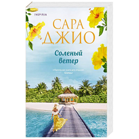 Зарубежный любовный роман, книга Соленый ветер купить по скидке