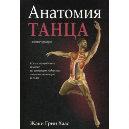 Анатомия и физиология человека, книга Анатомия танца купить по скидке