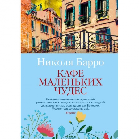 Зарубежная современная проза, книга Кафе маленьких чудес купить по скидке