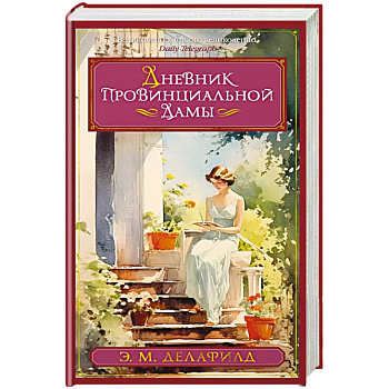 Дневник провинциальной дамы Дневник провинциальной дамы
