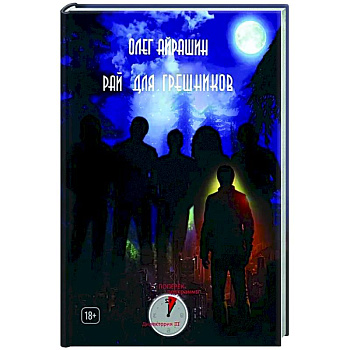 Рай для грешников