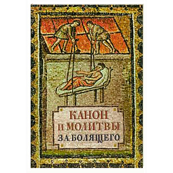 Канон и молитвы за болящего Канон и молитвы за болящего