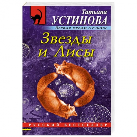 Классика отечественного детектива, книга Звезды и Лисы купить по скидке