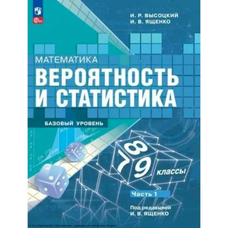 Математика. Алгебра. Геометрия, книга Математика. Вероятность и статистика. 7-9 классы. Учебник. В 2-х частях. Часть 1. Базовый уровень купить по скидке