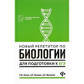 Новый репетитор по биологии для подготовки к ЕГЭ Новый репетитор по биологии для подготовки к ЕГЭ