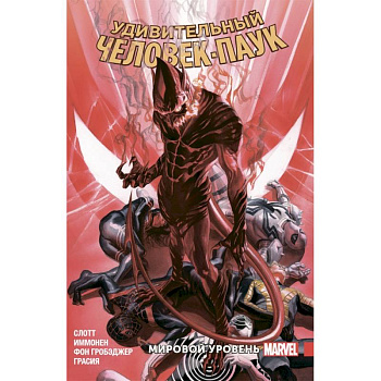 Удивительный Человек-Паук. Мировой уровень. Том 9 Удивительный Человек-Паук. Мировой уровень. Том 9