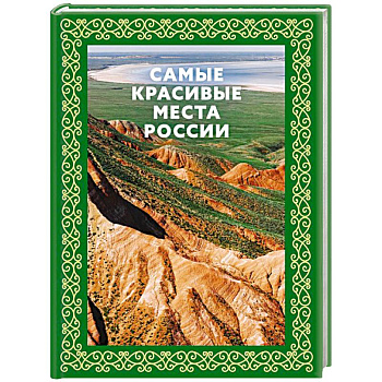 Самые красивые места России. Футляр Самые красивые места России. Футляр