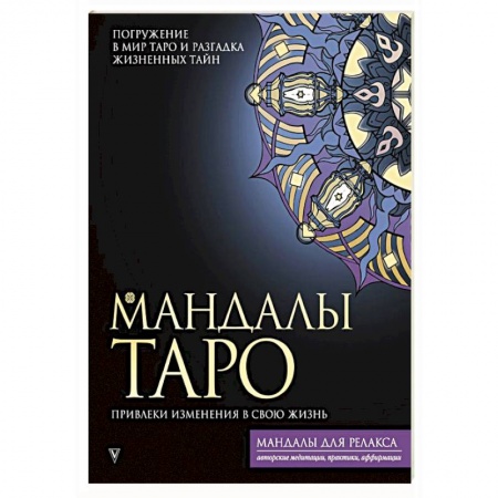 Гадание по картам Таро, книга Мандалы Таро. Привлеки изменения в свою жизнь купить по скидке