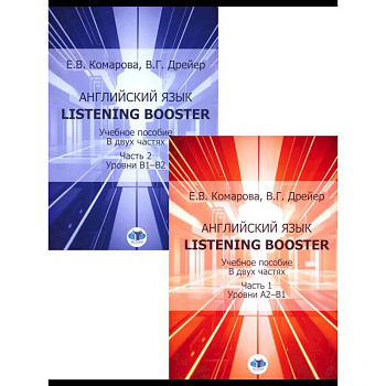 Английский язык. Listening Booster: Учебное пособие. Уровень А2-В1 и В1-В2 Английский язык. Listening Booster: Учебное пособие. Уровень А2-В1 и В1-В2