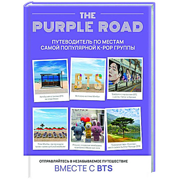 The Purple Road: Путеводитель по местам самой популярной k-pop группы The Purple Road: Путеводитель по местам самой популярной k-pop группы