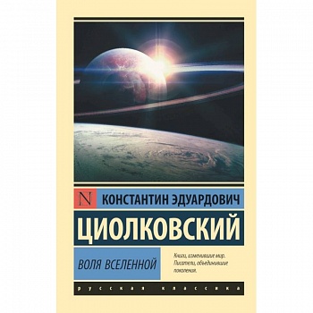 Воля Вселенной Воля Вселенной