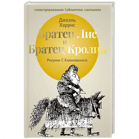 Зарубежная литература для детей, книга Братец Лис и Братец Кролик: сказки. купить по скидке