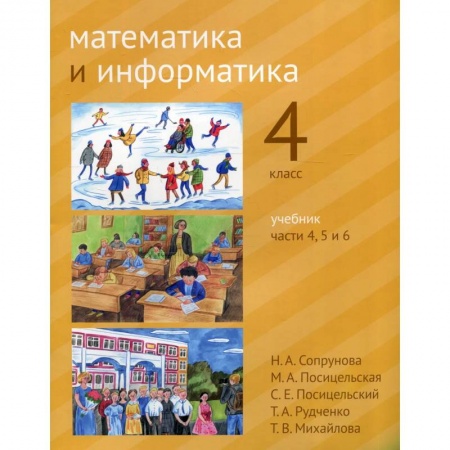 Математика. Алгебра. Геометрия, книга Математика и информатика. 4 класс.  В 6 частях. Части 4, 5 и 6 купить по скидке