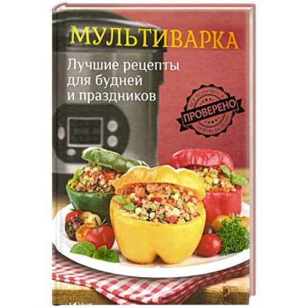 Мультиварка, книга Мультиварка. Лучшие рецепты для будней и праздников купить по скидке