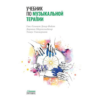 Учебник по музыкальной терапии Учебник по музыкальной терапии
