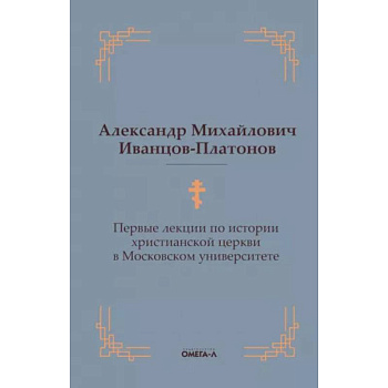 Первые лекции по истории христианской церкви в Московском университете Первые лекции по истории христианской церкви в Московском университете