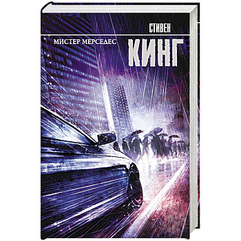 Мистер Мерседес Мистер Мерседес