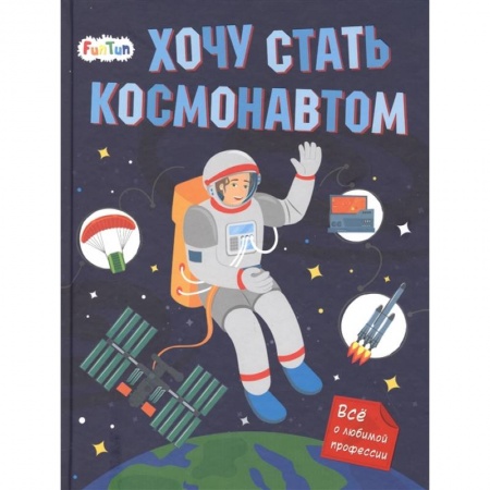 Человек. Земля. Вселенная, книга Хочу стать космонавтом купить по скидке