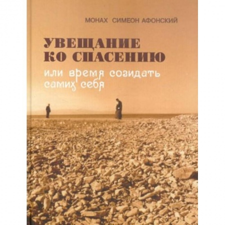 Православие, книга Увещание ко спасению или время созидать самих себя купить по скидке
