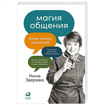 Психология отношений, книга Магия общения. Этому можно научиться! купить по скидке