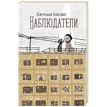 Наблюдатели Наблюдатели
