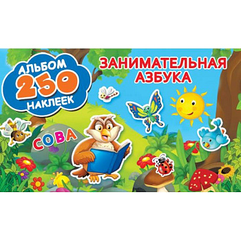 Занимательная азбука Занимательная азбука