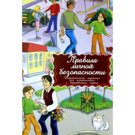 Основы безопасности, книга Дидактические карточки. Правила личной безопасности купить по скидке