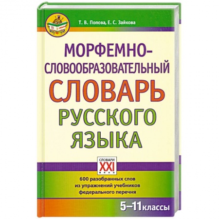 Книги, книга Морфемно-словообразовательный словарь русского языка. 5-11 классы купить по скидке