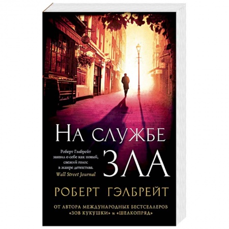 Книги, книга На службе зла купить по скидке