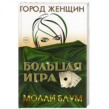 Зарубежная современная проза, книга Большая игра купить по скидке