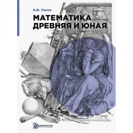 Математика. Алгебра. Геометрия, книга Математика древняя и юная купить по скидке