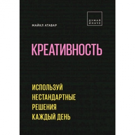 Практическая психология, книга Креативность. Используй нестандартные решения каждый день купить по скидке