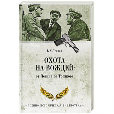 Общие работы по истории СССР, книга Охота на вождей: от Ленина до Троцкого купить по скидке