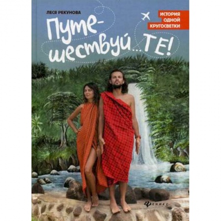 Заметки путешественника, книга Путешествуй...ТЕ! История одной кругосветки купить по скидке
