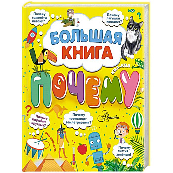 Большая книга почему Большая книга почему