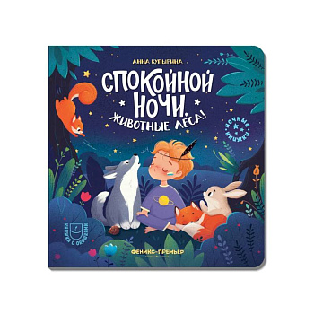 Спокойной ночи, животные леса! Спокойной ночи, животные леса!