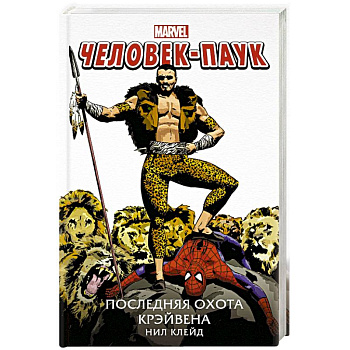 Человек-Паук. Последняя охота Крэйвена Человек-Паук. Последняя охота Крэйвена
