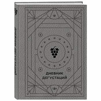 Дневник дегустаций Дневник дегустаций