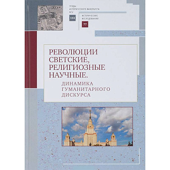 Революции светские, религиозные, научные. Динамика гуманитарного дискурса Революции светские, религиозные, научные. Динамика гуманитарного дискурса