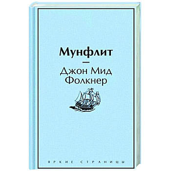 Мунфлит Мунфлит