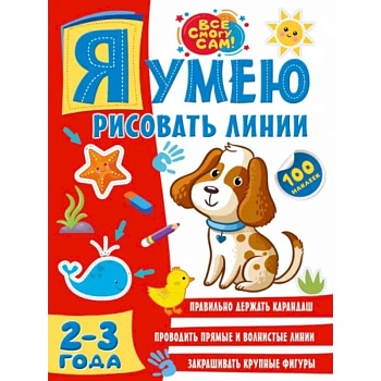 Я умею рисовать линии. 2-3 года Я умею рисовать линии. 2-3 года
