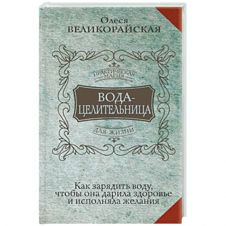 Популярная и нетрадиционная медицина, книга Вода-целительница. Как зарядить воду, чтобы она дарила здоровье и исполняла желания купить по скидке