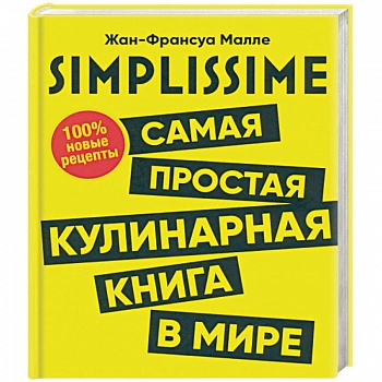 SIMPLISSIME. Самая простая кулинарная книга в мире SIMPLISSIME. Самая простая кулинарная книга в мире