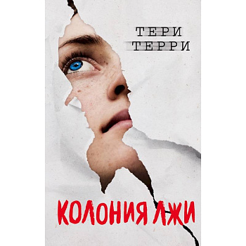 Колония лжи Колония лжи
