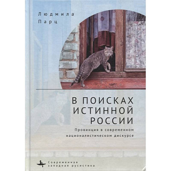 В поисках истинной России В поисках истинной России