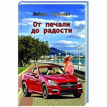 От печали до радости От печали до радости