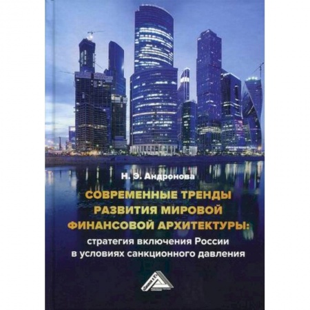 Финансовый менеджмент, книга Современные тренды развития мировой финансовой архитектуры: стратегия включения России в условиях санкционного давления купить по скидке